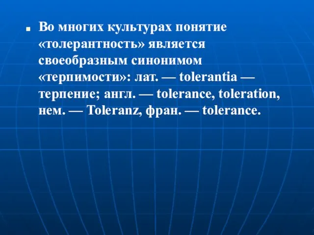 Во многих культурах понятие «толерантность» является своеобразным синонимом «терпимости»: лат.