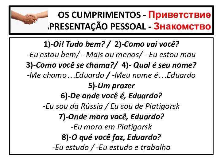 OS CUMPRIMENTOS - Приветствие APRESENTAÇÃO PESSOAL - Знакомство 1)-Oi! Tudo