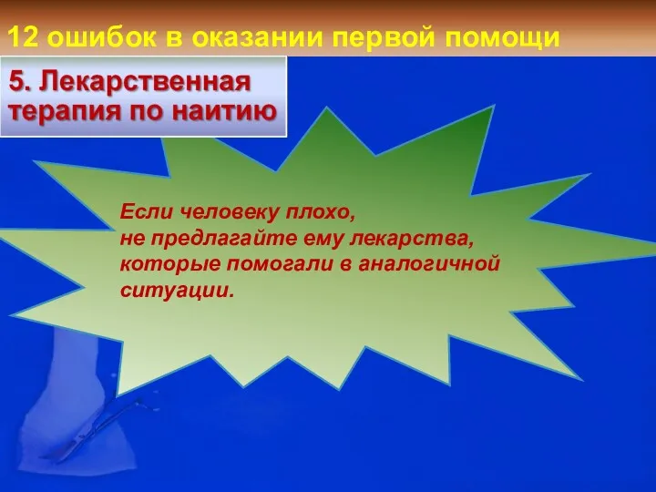 12 ошибок в оказании первой помощи Если человеку плохо, не