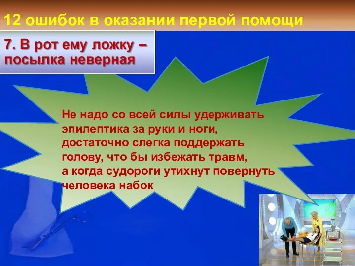 12 ошибок в оказании первой помощи Не надо со всей