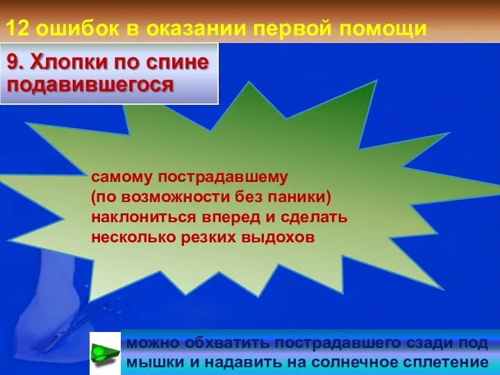 12 ошибок в оказании первой помощи самому пострадавшему (по возможности