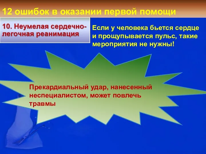 12 ошибок в оказании первой помощи Прекардиальный удар, нанесенный неспециалистом,