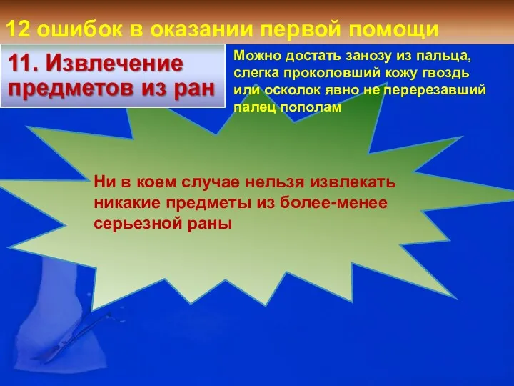 12 ошибок в оказании первой помощи Ни в коем случае