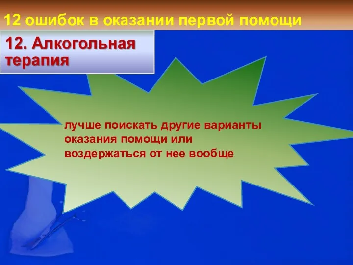 12 ошибок в оказании первой помощи лучше поискать другие варианты