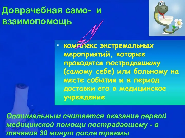 Доврачебная само- и взаимопомощь комплекс экстремальных мероприятий, которые проводятся пострадавшему