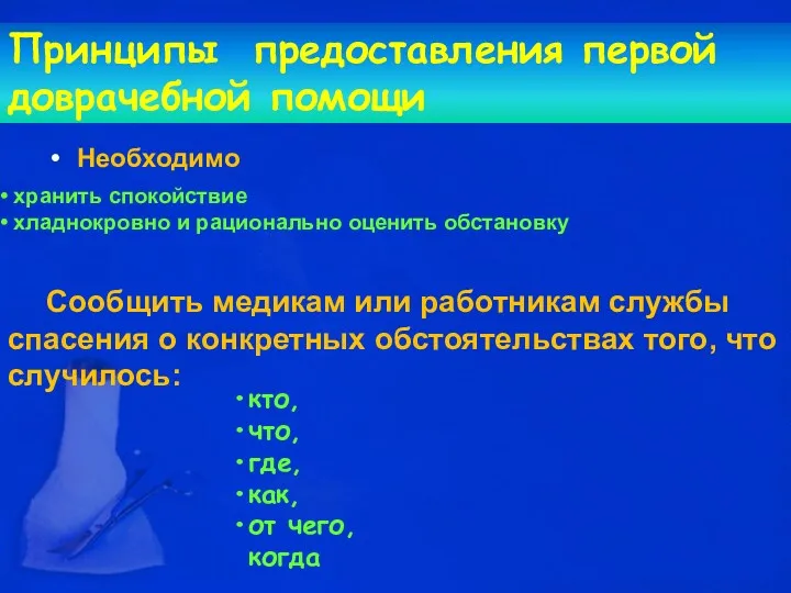 Принципы предоставления первой доврачебной помощи Необходимо хранить спокойствие хладнокровно и