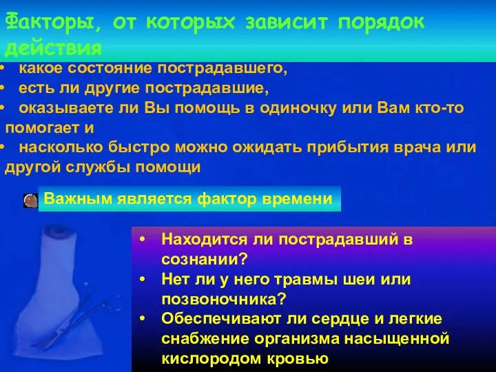 Факторы, от которых зависит порядок действия какое состояние пострадавшего, есть