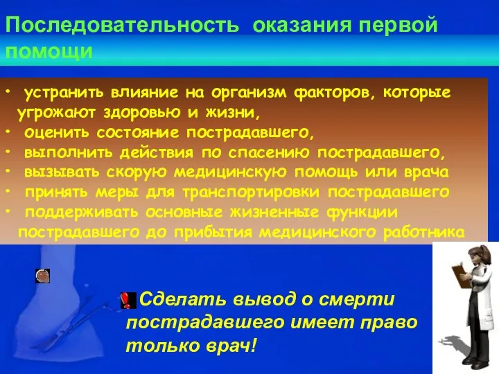 Последовательность оказания первой помощи устранить влияние на организм факторов, которые