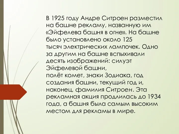 В 1925 году Андре Ситроен разместил на башне рекламу, названную