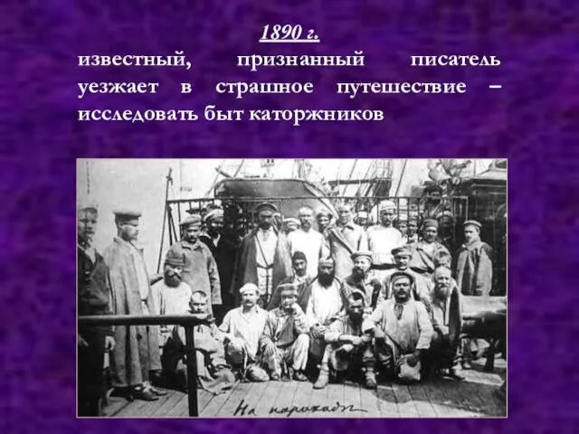 1890 г. известный, признанный писатель уезжает в страшное путешествие – исследовать быт каторжников