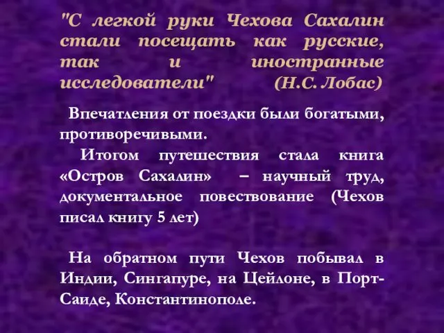 На обратном пути Чехов побывал в Индии, Сингапуре, на Цейлоне,