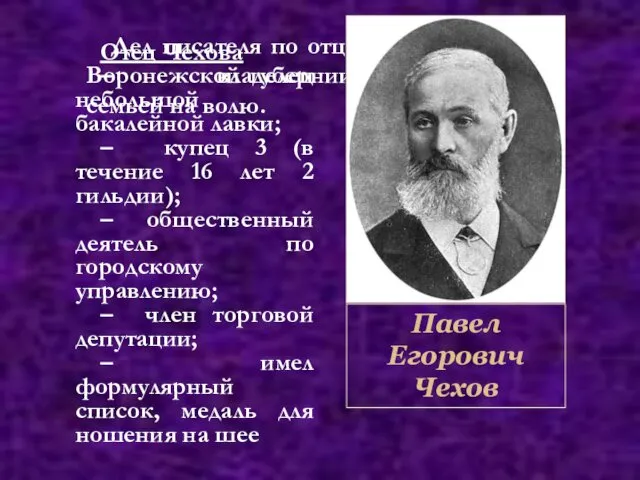 Дед писателя по отцу – крепостной из Воронежской губернии, выкупил