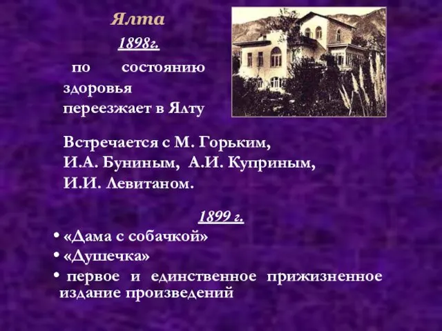 1898г. по состоянию здоровья переезжает в Ялту Встречается с М.