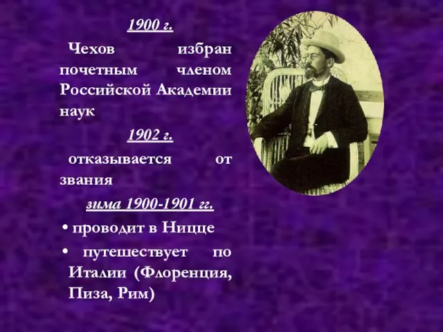 1900 г. Чехов избран почетным членом Российской Академии наук 1902