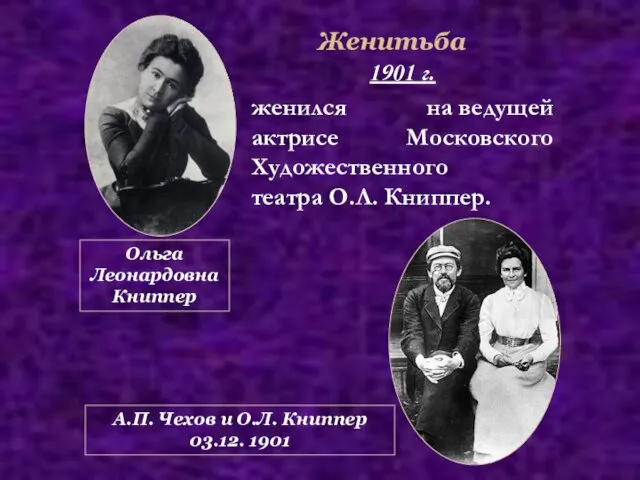 Женитьба 1901 г. женился на ведущей актрисе Московского Художественного театра