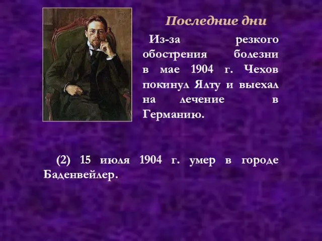 Из-за резкого обострения болезни в мае 1904 г. Чехов покинул