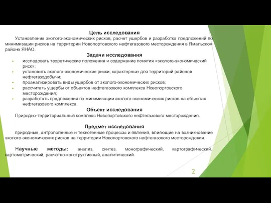 Цель исследования Установление эколого-экономических рисков, расчет ущербов и разработка предложений