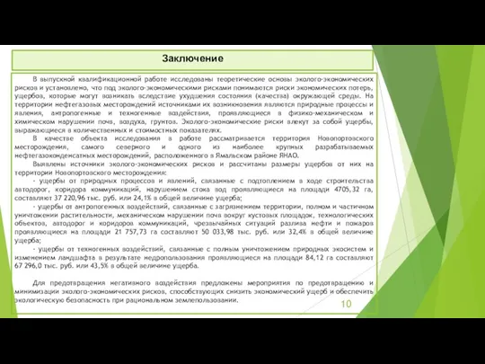 Заключение В выпускной квалификационной работе исследованы теоретические основы эколого-экономических рисков