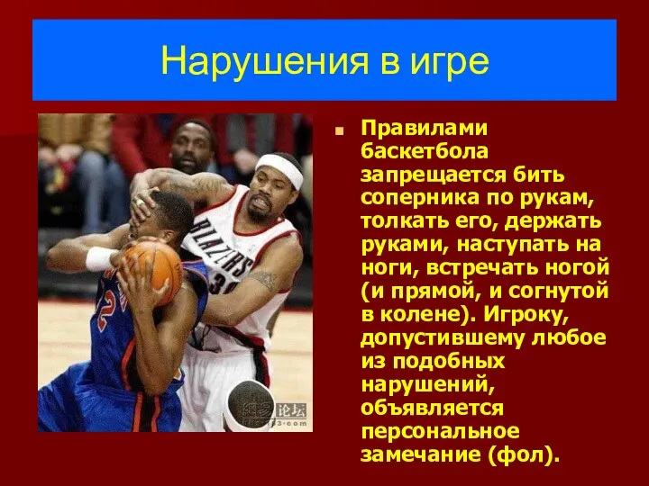 Нарушения в игре Правилами баскетбола запрещается бить соперника по рукам,