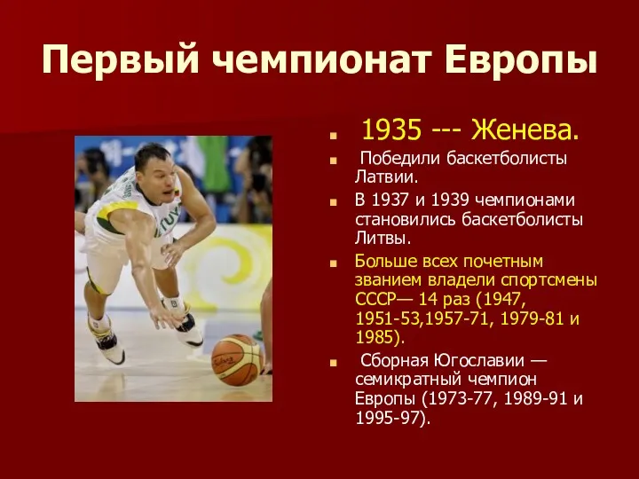 Первый чемпионат Европы 1935 --- Женева. Победили баскетболисты Латвии. В 1937 и 1939