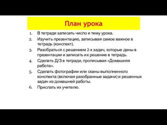 В тетради записать число и тему урока. Изучить презентацию, записывая