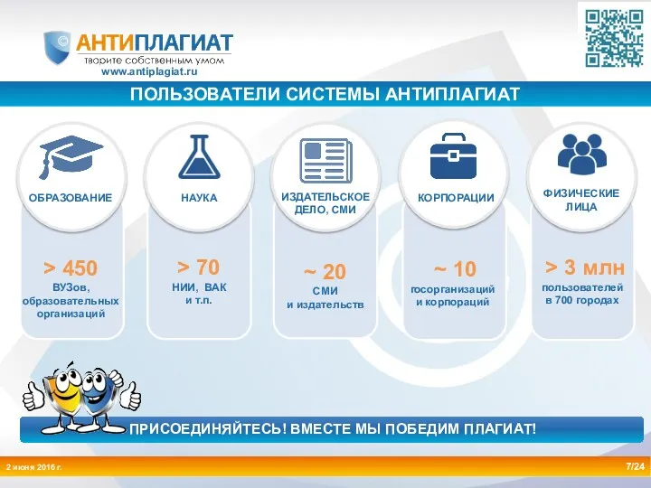 www.antiplagiat.ru 7/24 ПОЛЬЗОВАТЕЛИ СИСТЕМЫ АНТИПЛАГИАТ ОБРАЗОВАНИЕ > 450 ВУЗов, образовательных