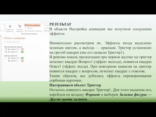 РЕЗУЛЬТАТ В области Настройка анимации мы получили следующие эффекты: Внимательно