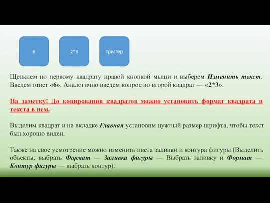 6 2*3 триггер Щелкнем по первому квадрату правой кнопкой мыши