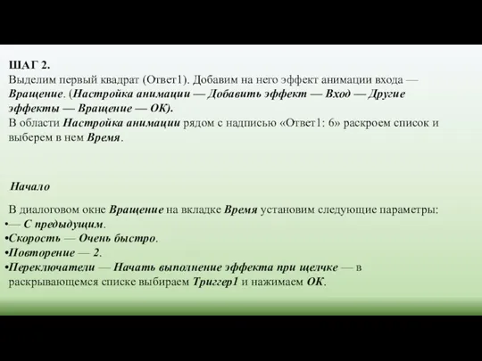 ШАГ 2. Выделим первый квадрат (Ответ1). Добавим на него эффект