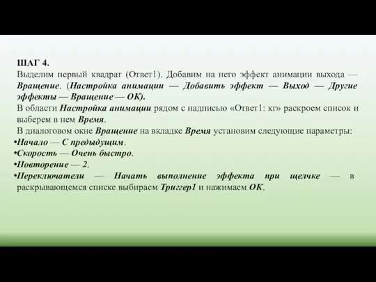 ШАГ 4. Выделим первый квадрат (Ответ1). Добавим на него эффект