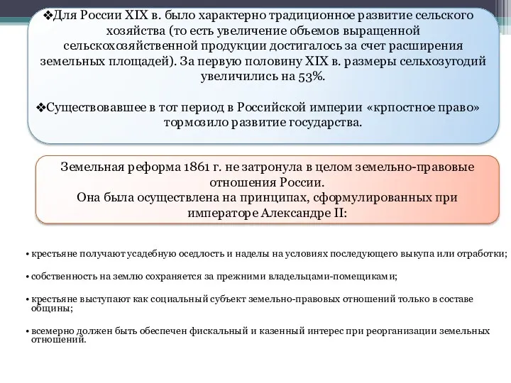 Для России XIX в. было характерно традиционное развитие сельского хозяйства