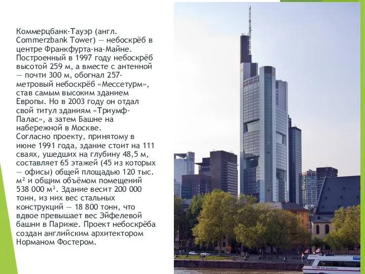 Коммерцбанк-Тауэр (англ. Commerzbank Tower) — небоскрёб в центре Франкфурта-на-Майне. Построенный в 1997 году