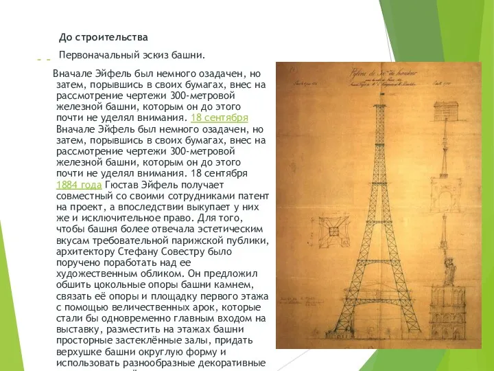 До строительства Первоначальный эскиз башни. Вначале Эйфель был немного озадачен,