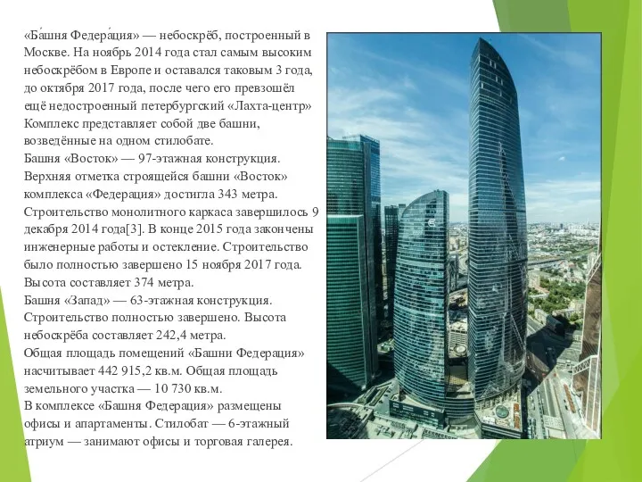 «Ба́шня Федера́ция» — небоскрёб, построенный в Москве. На ноябрь 2014 года стал самым