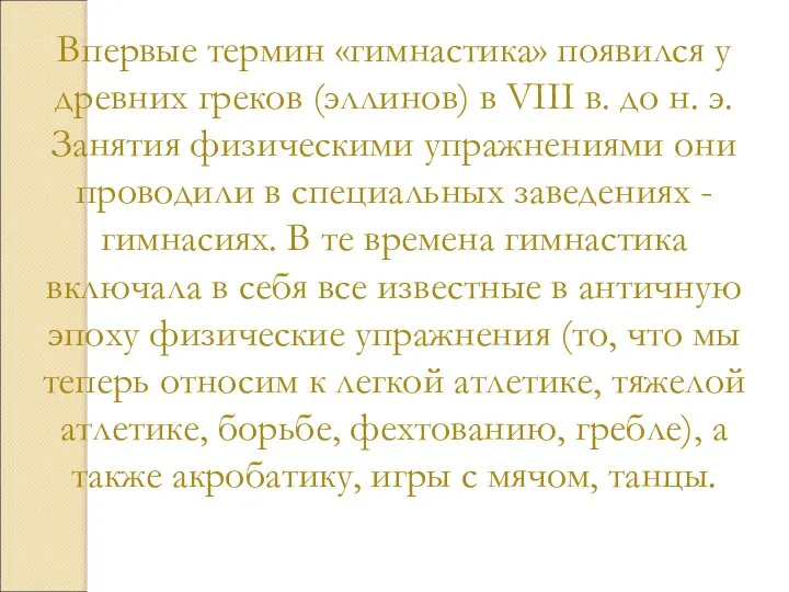 Впервые термин «гимнастика» появился у древних греков (эллинов) в VIII