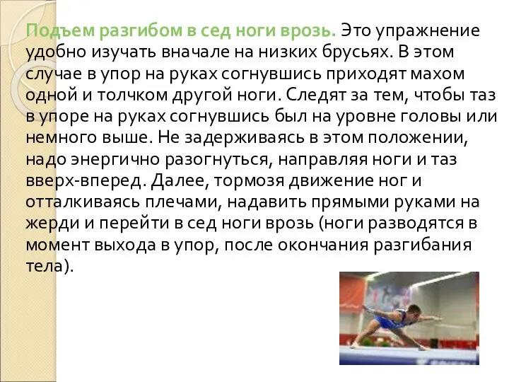 Подъем разгибом в сед ноги врозь. Это упражнение удобно изучать