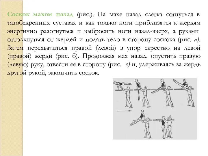 Соскок махом назад (рис.). На махе назад слегка согнуться в