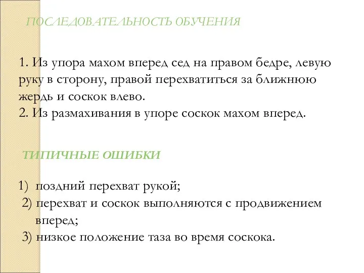 1. Из упора махом вперед сед на правом бедре, левую