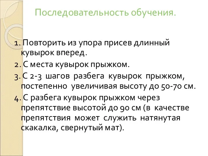 Последовательность обучения. 1. Повторить из упора присев длинный кувырок вперед.