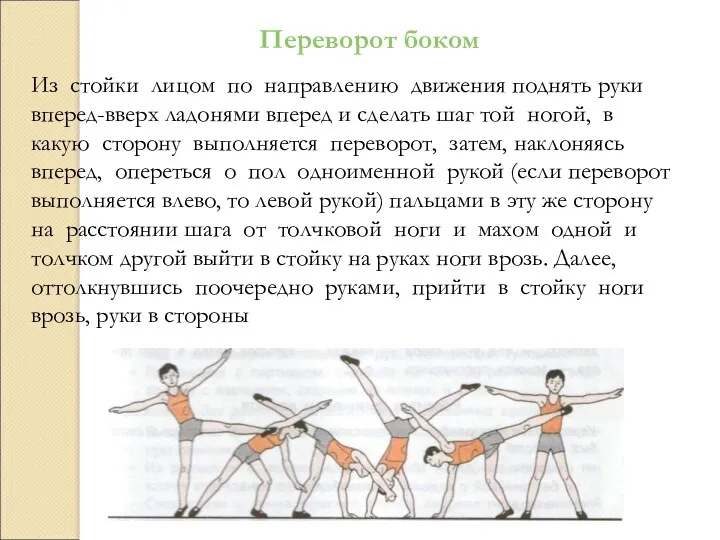 Переворот боком Из стойки лицом по направлению движения поднять руки