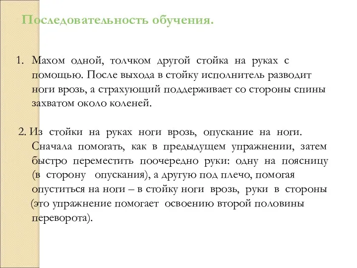 Последовательность обучения. Махом одной, толчком другой стойка на руках с