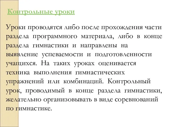 Уроки проводятся либо после прохождения части раздела программного материала, либо