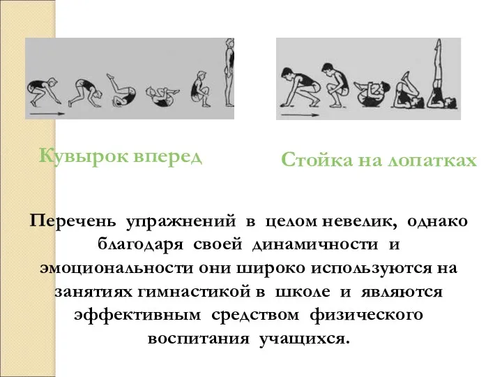 Перечень упражнений в целом невелик, однако благодаря своей динамичности и