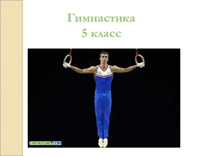 Гимнастика 5 класс