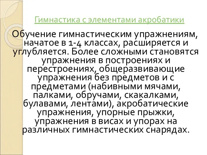 Гимнастика с элементами акробатики Обучение гимнастическим упражнениям, начатое в 1-4