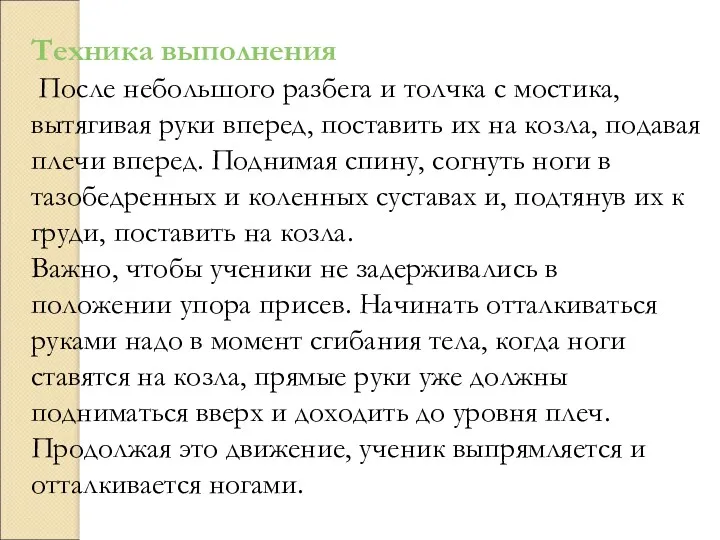 Техника выполнения После небольшого разбега и толчка с мостика, вытягивая