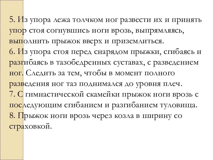 5. Из упора лежа толчком ног развести их и принять