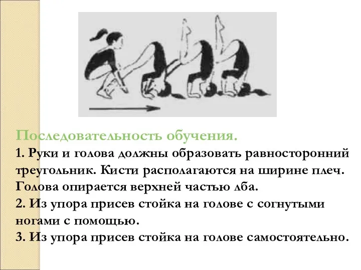 Последовательность обучения. 1. Руки и голова должны образовать равносторонний треугольник.