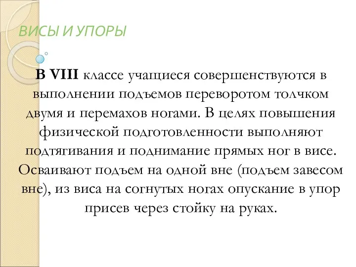 ВИСЫ И УПОРЫ В VIII классе учащиеся совершенствуются в выполнении