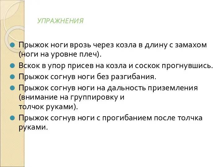 УПРАЖНЕНИЯ Прыжок ноги врозь через козла в длину с замахом